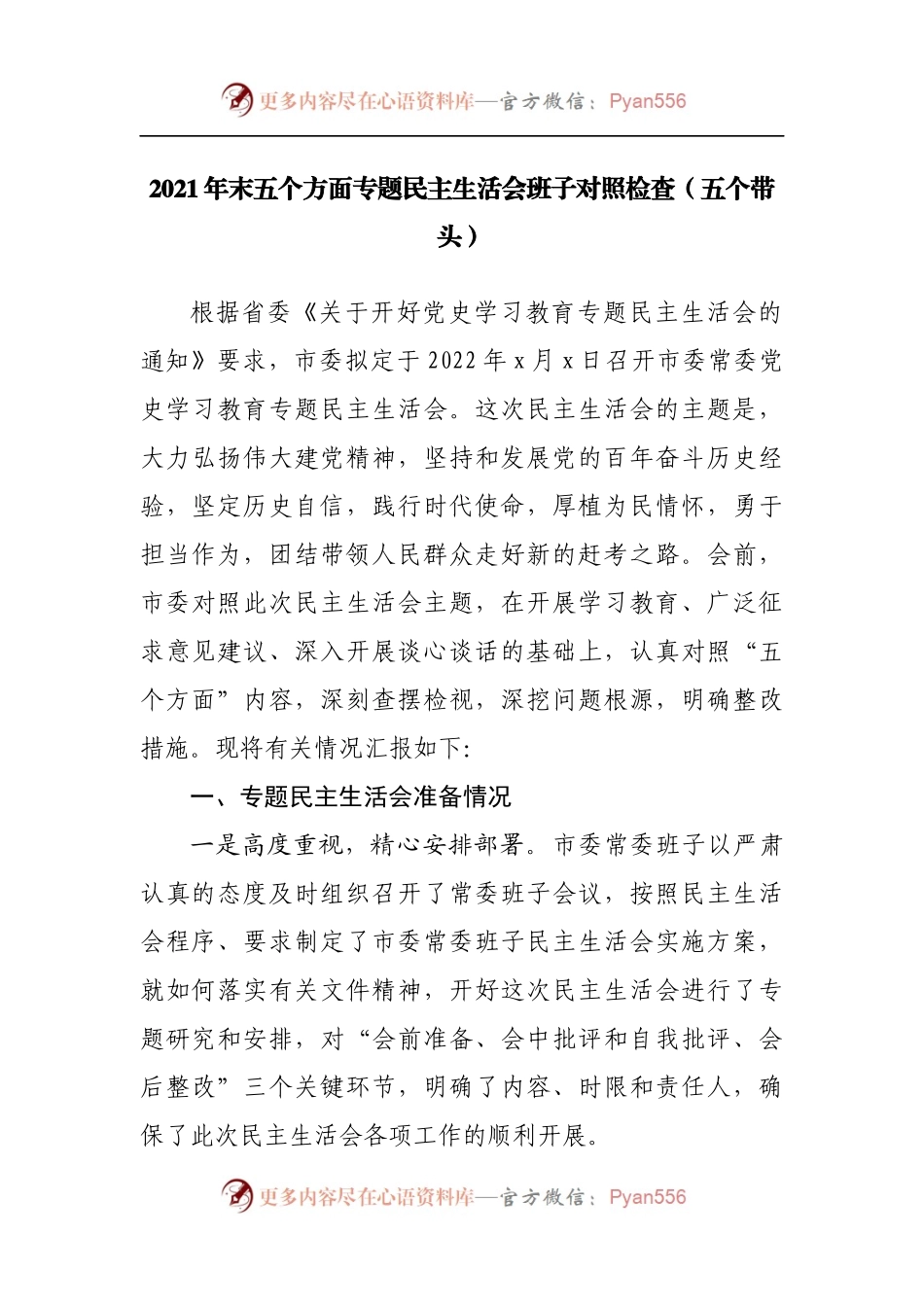 17班子2021年专题民主生活会班子对照检查.docx_第1页
