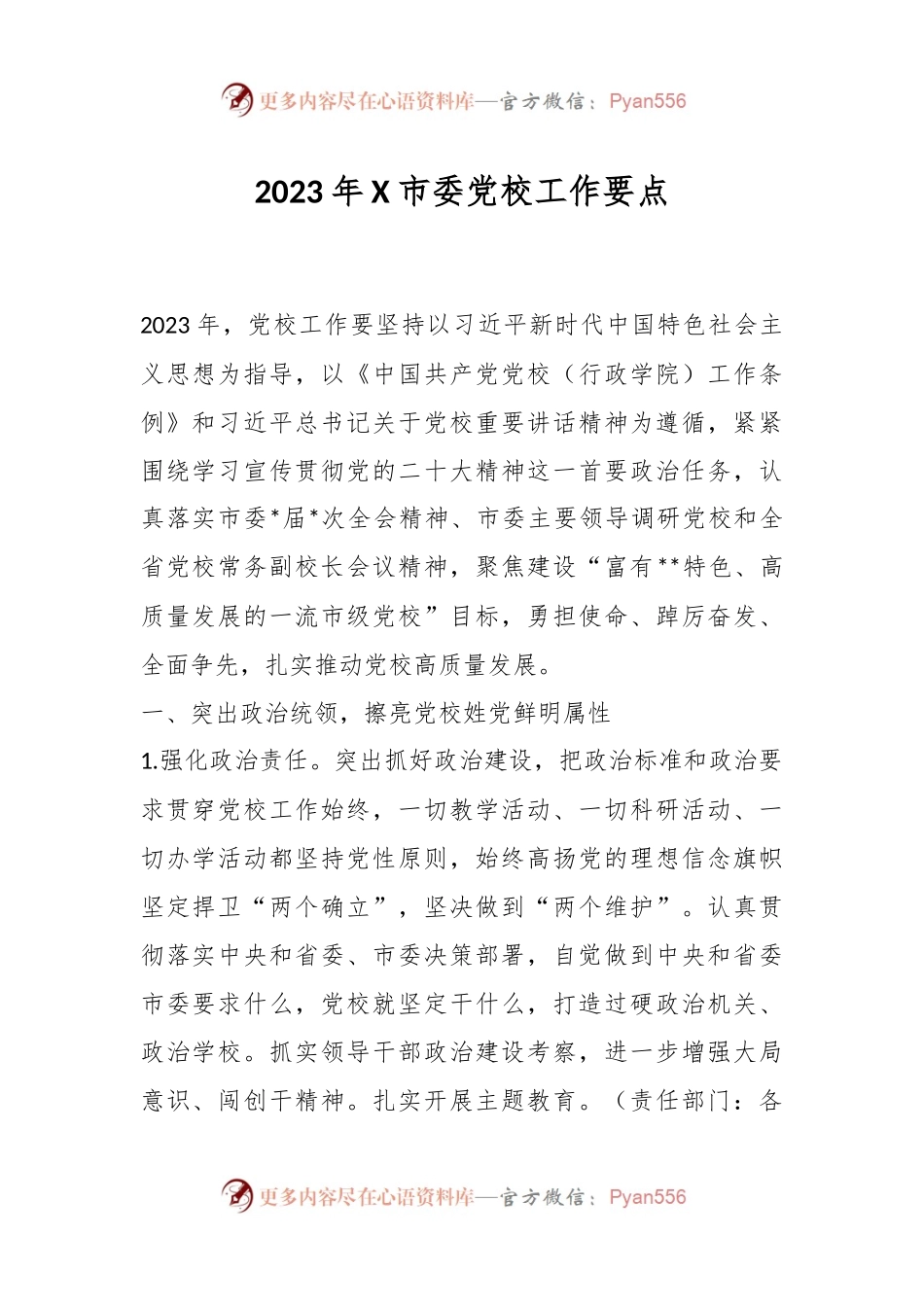 2023年X市委党校工作要点.docx_第1页