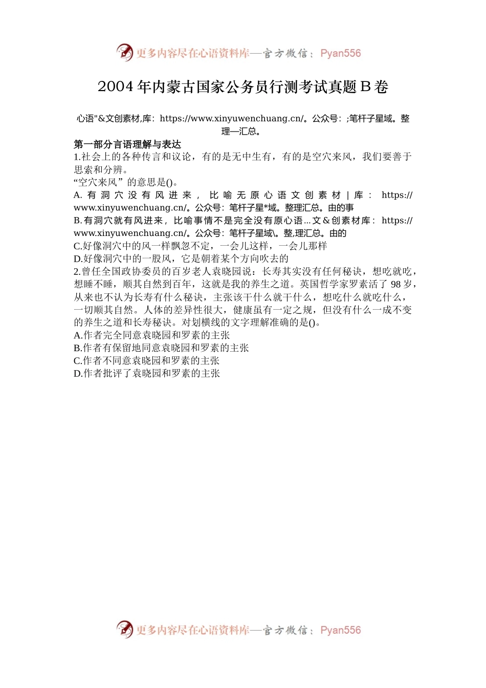 2004年内蒙古国家公务员行测考试真题B卷.docx_第1页