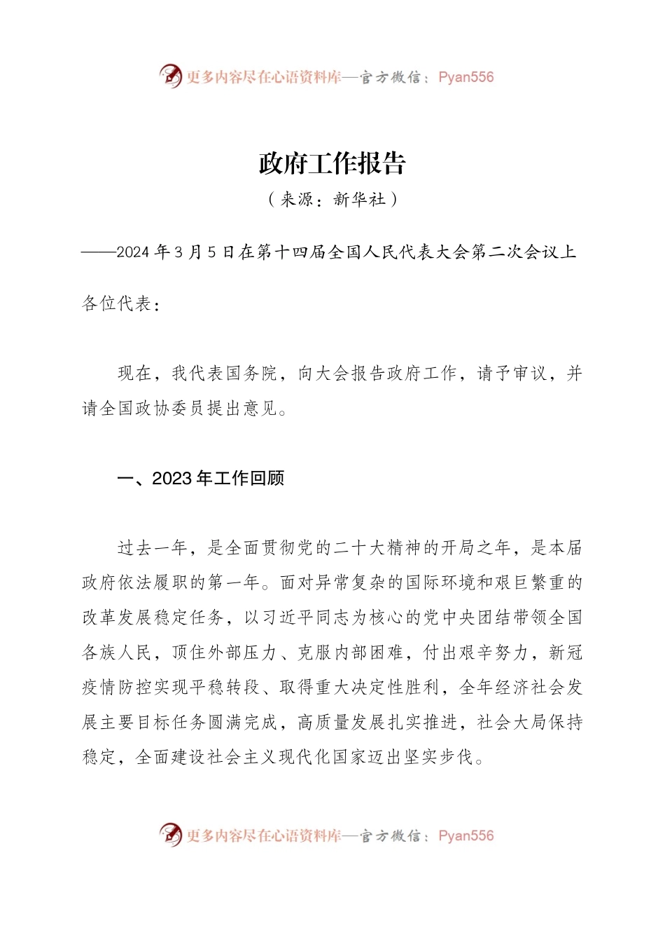 2.学习资料：2024年政府工作报告.docx_第1页