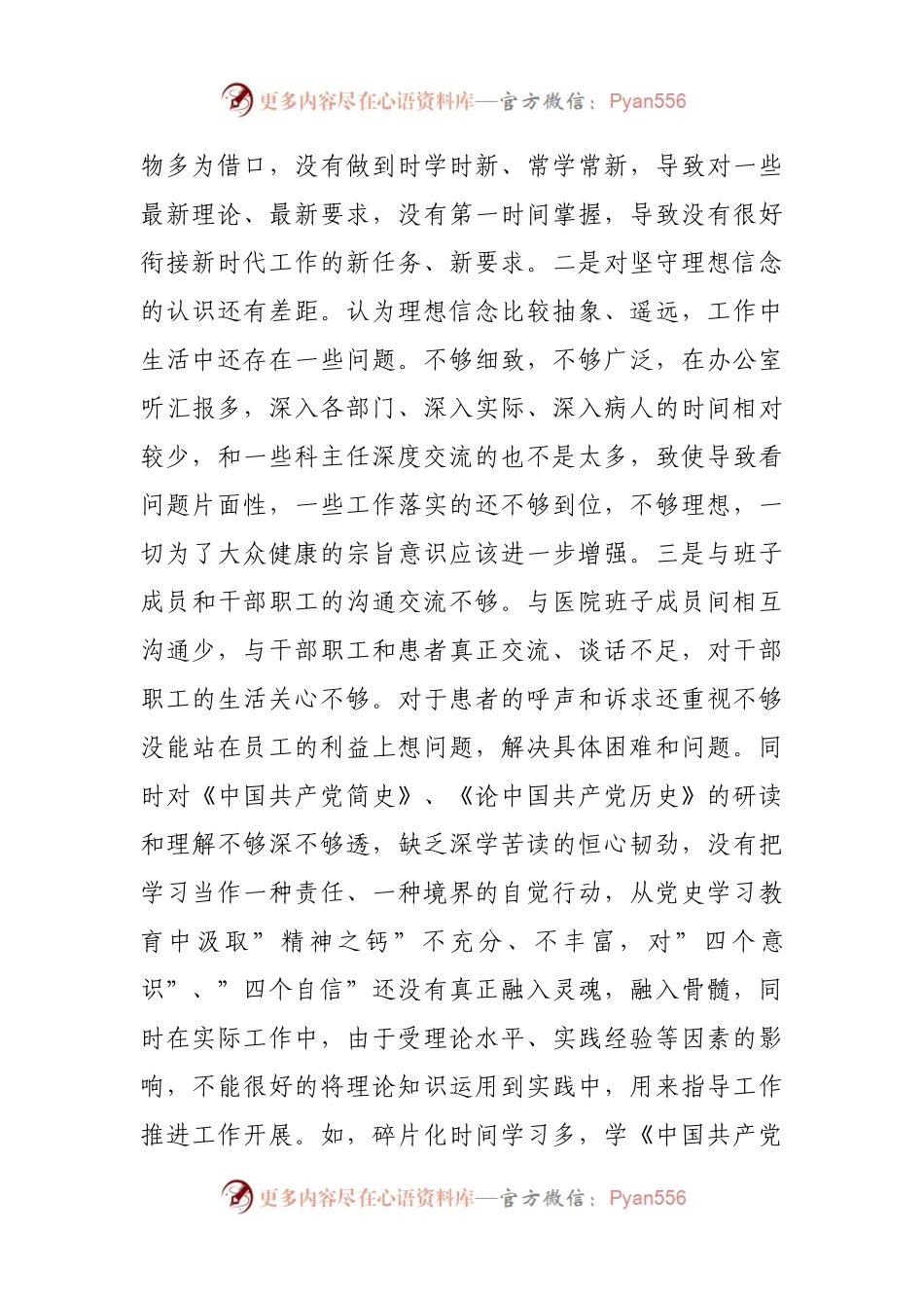 148个人2021年专题民主生活会对照检查发言材料（医院）.docx_第2页