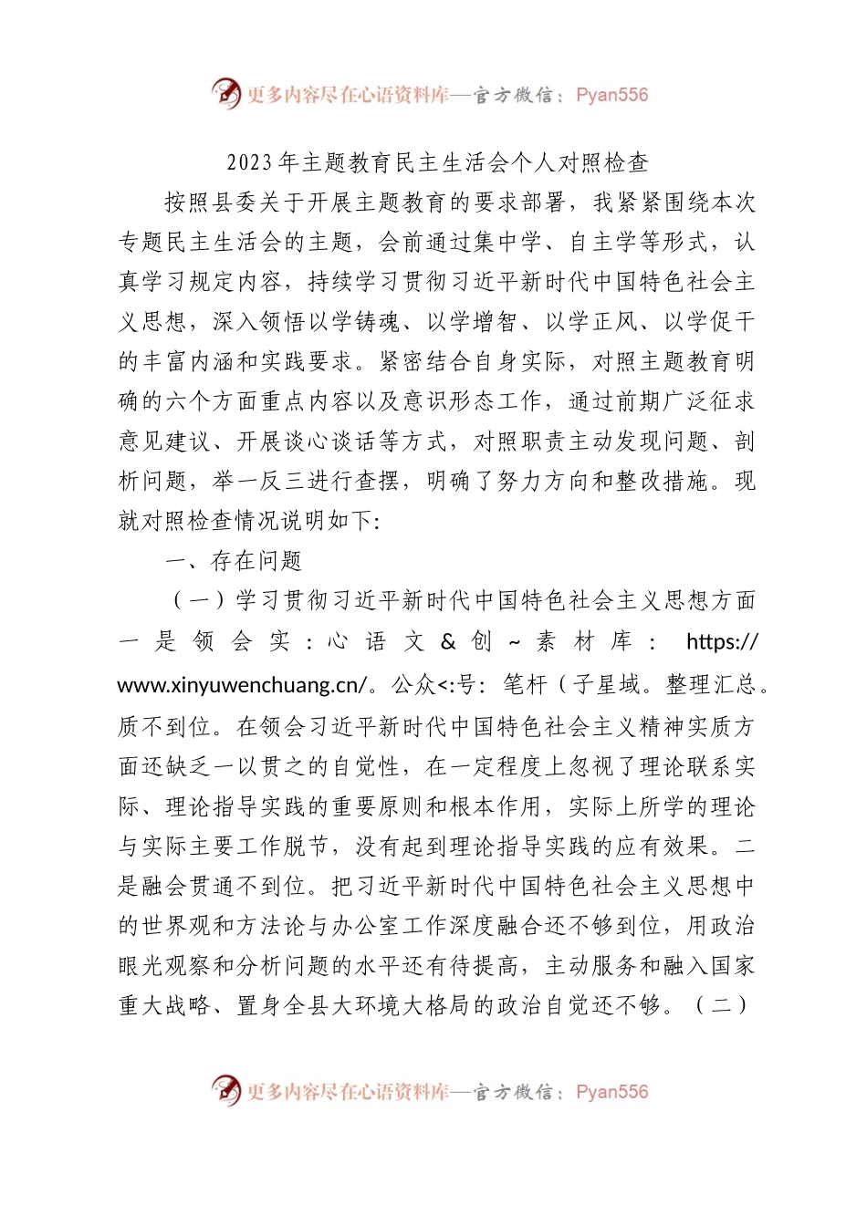 2023年主题教育民主生活会个人对照检查材料（践行宗旨等6个方面）（5）.docx_第1页