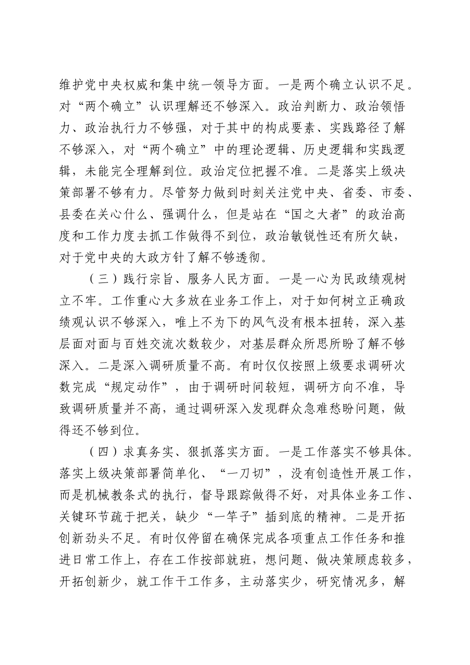 2023年主题教育民主生活会个人对照检查材料（践行宗旨等6个方面）（5）.docx_第2页