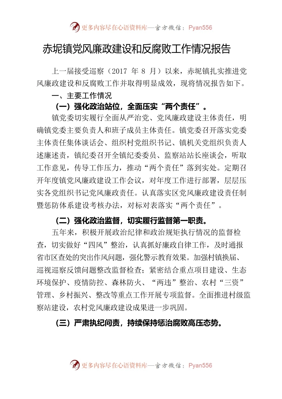 20220809赤坭镇党风廉政建设和反腐败工作情况报告.docx_第1页