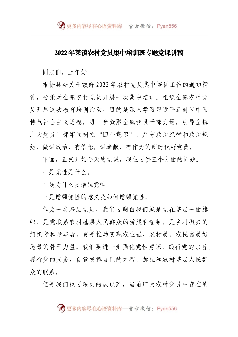 2022年农村党员集中培训班专题党课讲稿.docx_第1页