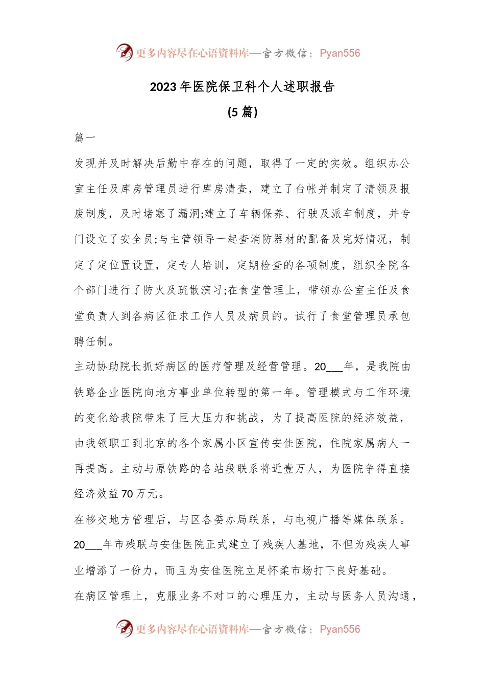 (5篇)2023年医院保卫科个人述职报告.docx_第1页