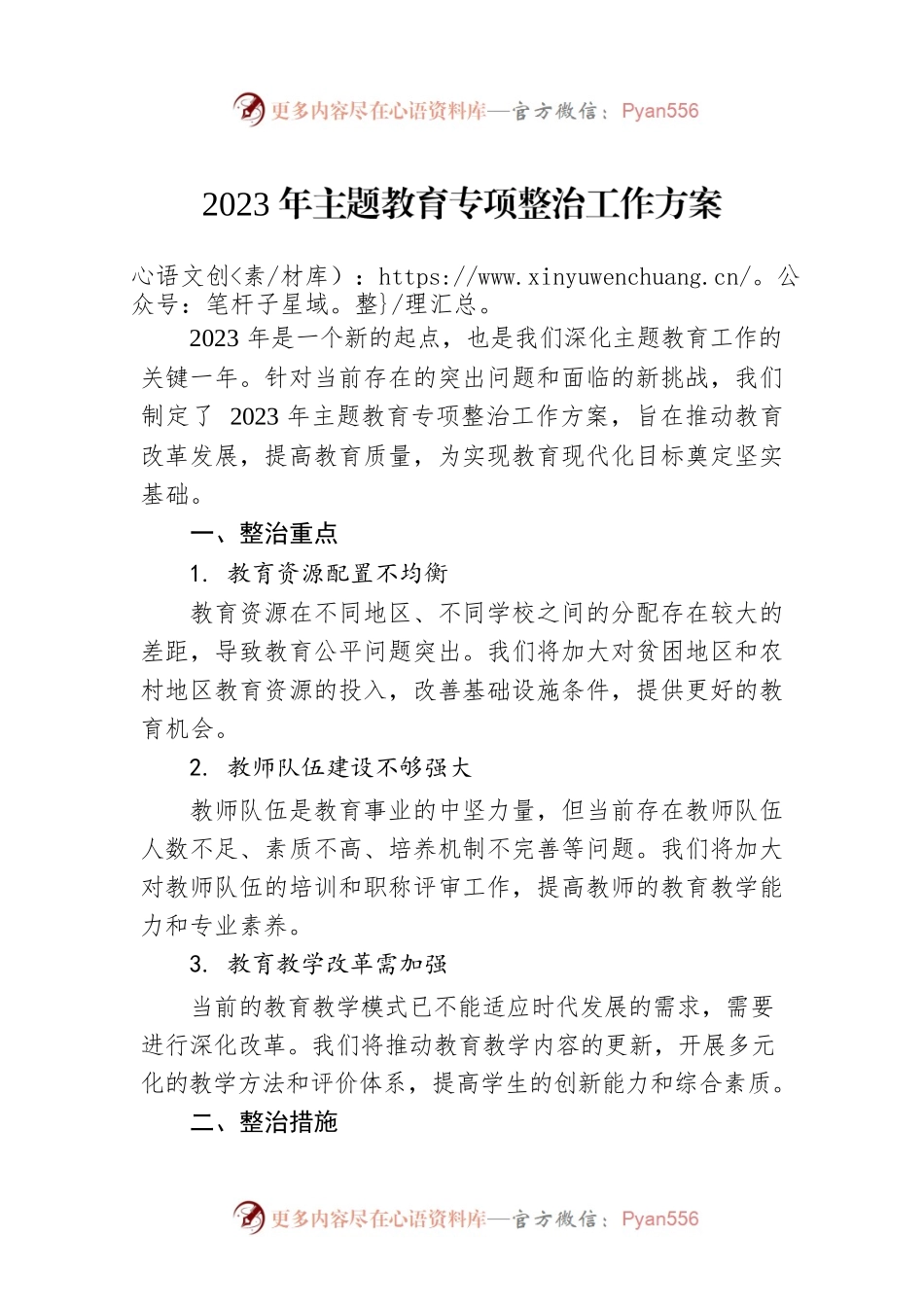 2023年主题教育专项整治工作方案(教师).docx_第1页