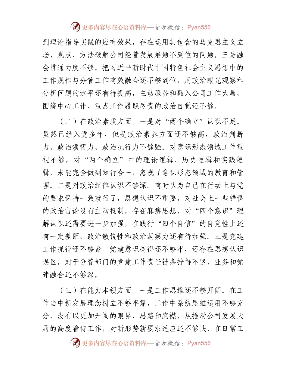 2023年专题民主生活会检视剖析材料.docx_第2页