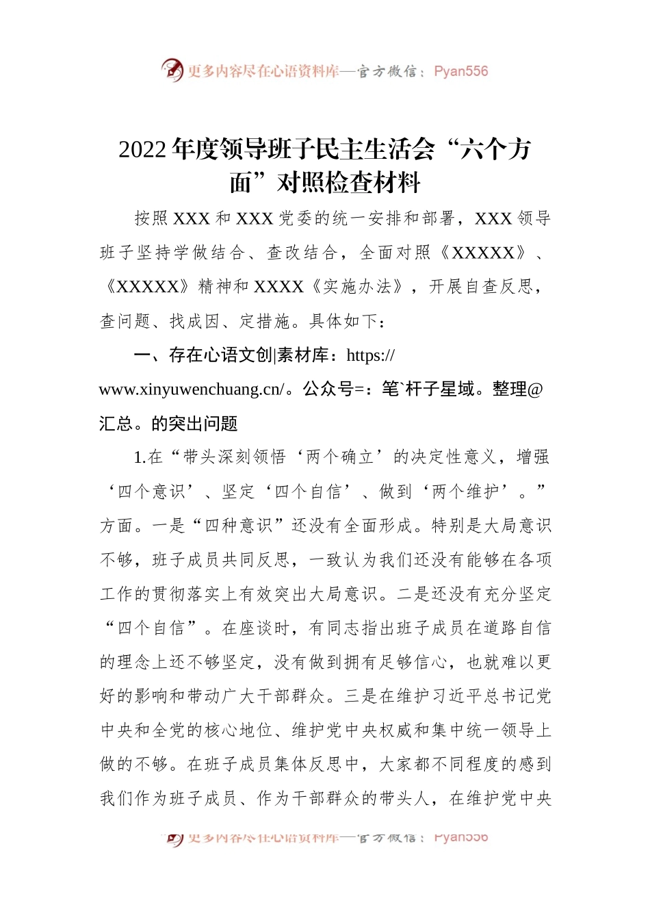 2022年度领导班子民主生活会“六个方面”对照检查材料.docx_第1页