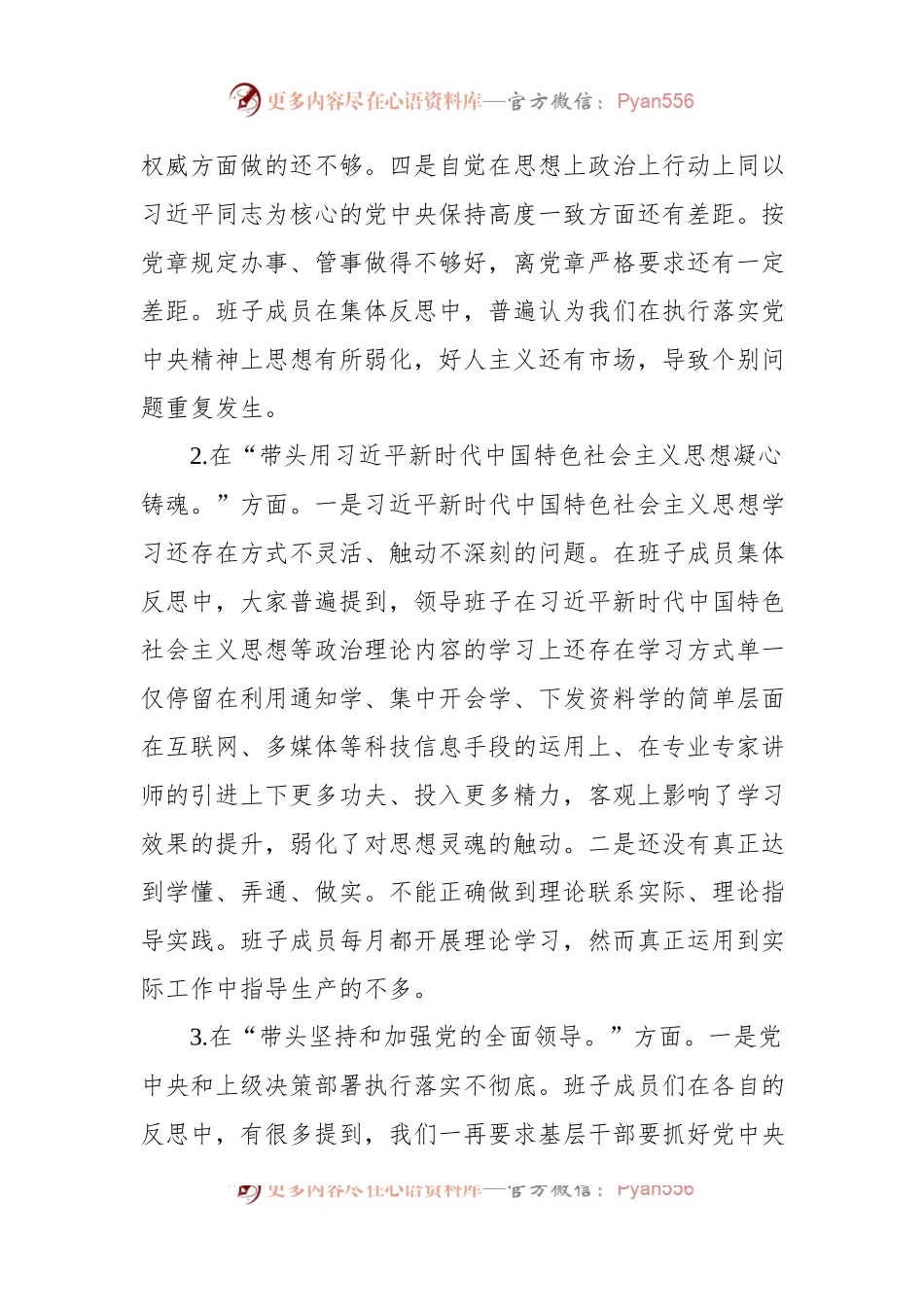 2022年度领导班子民主生活会“六个方面”对照检查材料.docx_第2页