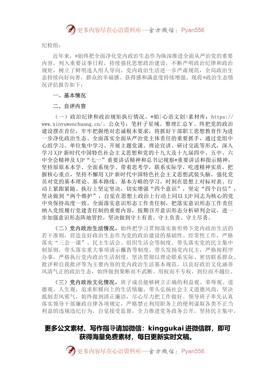 2021年政治生态评估报告.docx_第1页