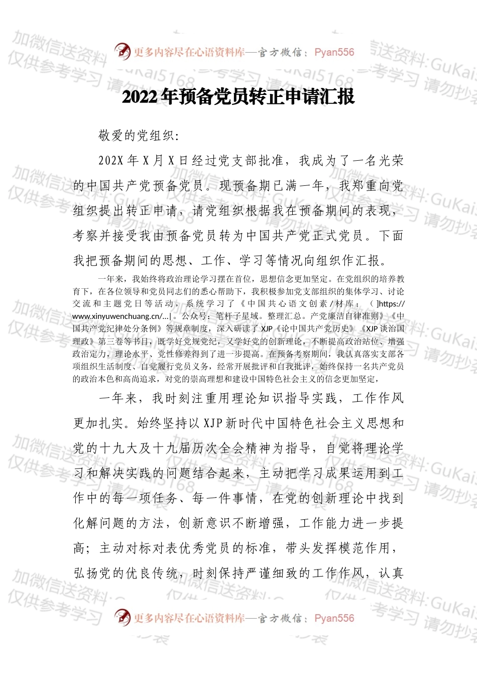 2022年预备党员转正申请汇报.docx_第1页