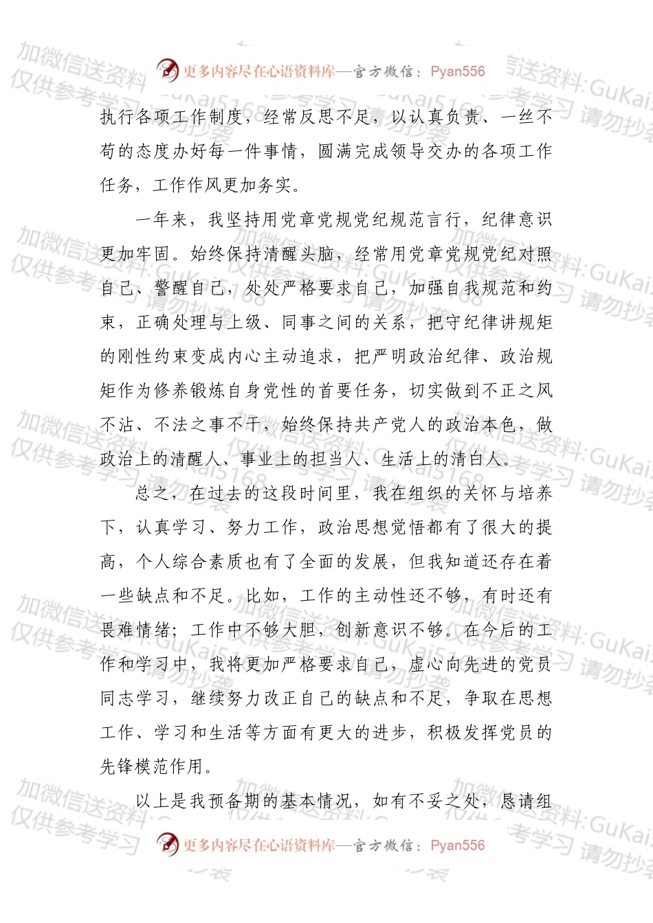 2022年预备党员转正申请汇报.docx_第2页