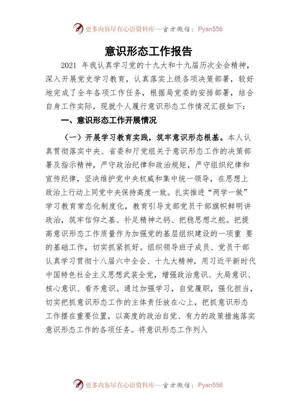 2021年意识形态工作报告.docx_第1页