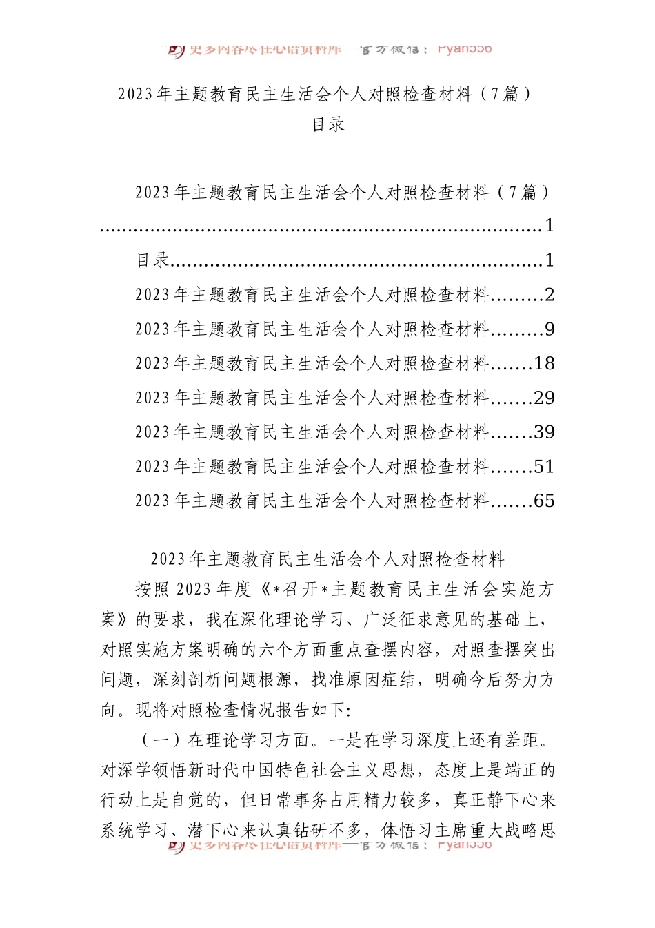 2023年主题教育民主生活会个人对照检查材料（7篇）.docx_第1页