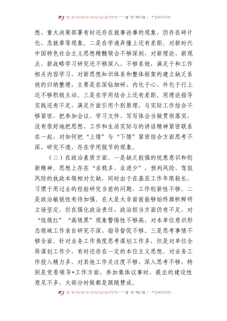 2023年主题教育民主生活会个人对照检查材料（7篇）.docx_第2页