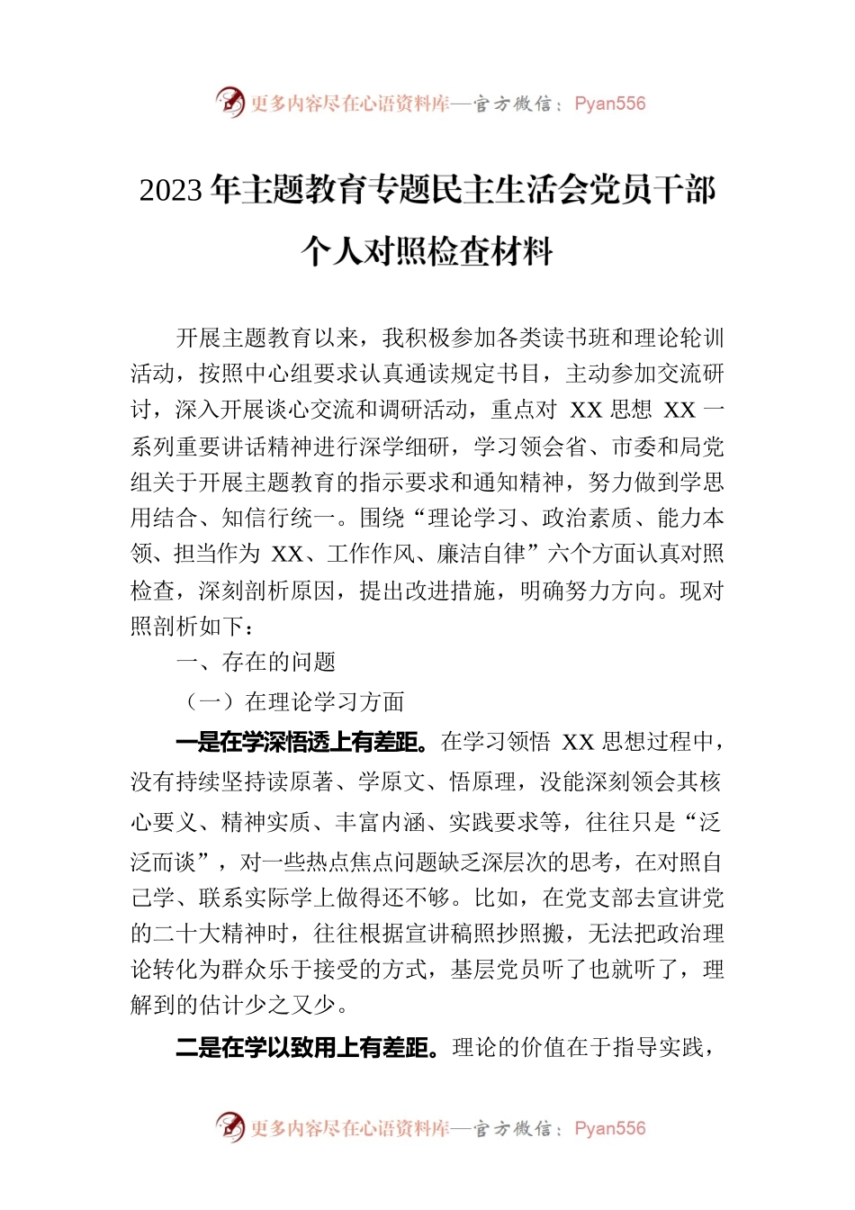 2023年主题教育民主生活会党员干部个人对照检查材料.docx_第1页