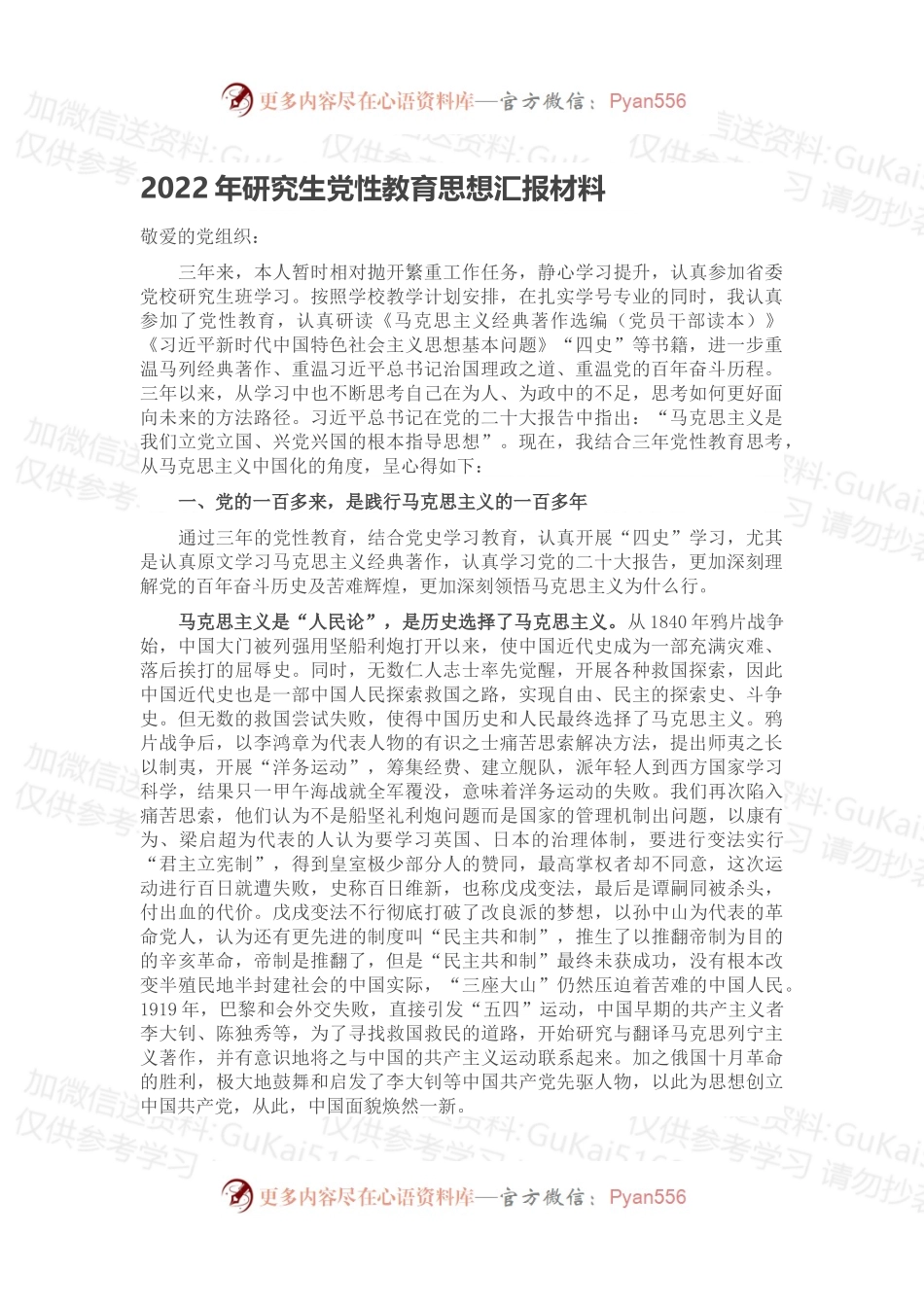 2022年研究生党性教育思想汇报材料.docx_第1页