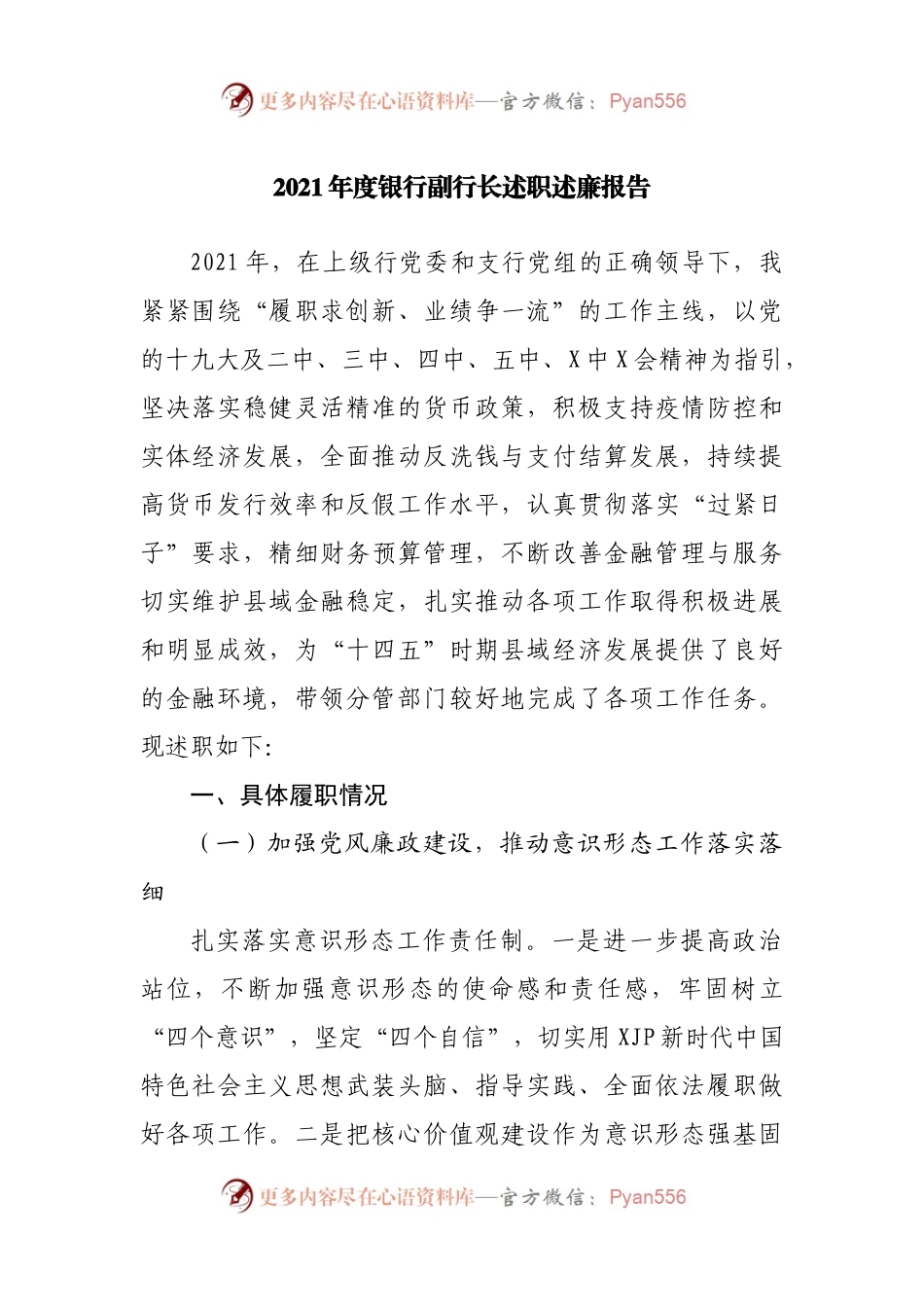 2021年度银行副行长述职述廉报告2.docx_第1页