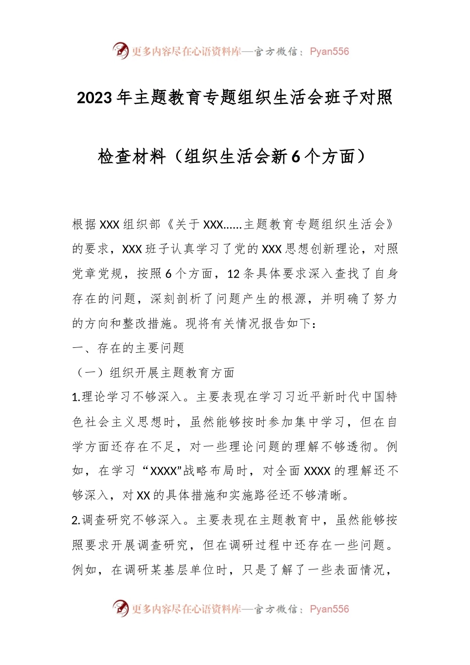2023年主题教育专题组织生活会班子对照检查材料（组织生活会新6个方面）.docx_第1页