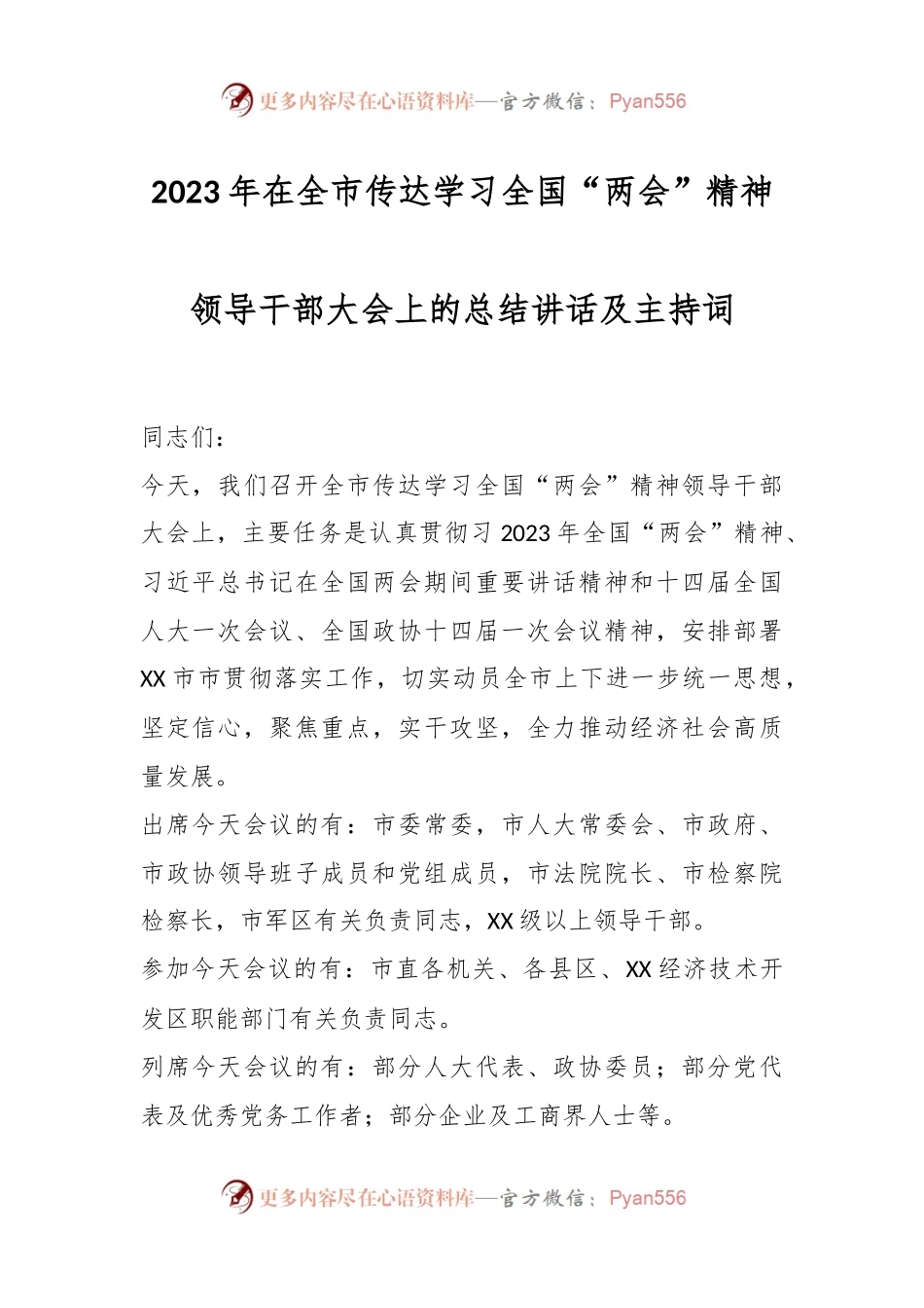 2023年在全市传达学习全国“两会”精神领导干部大会上的总结讲话及主持词.docx_第1页