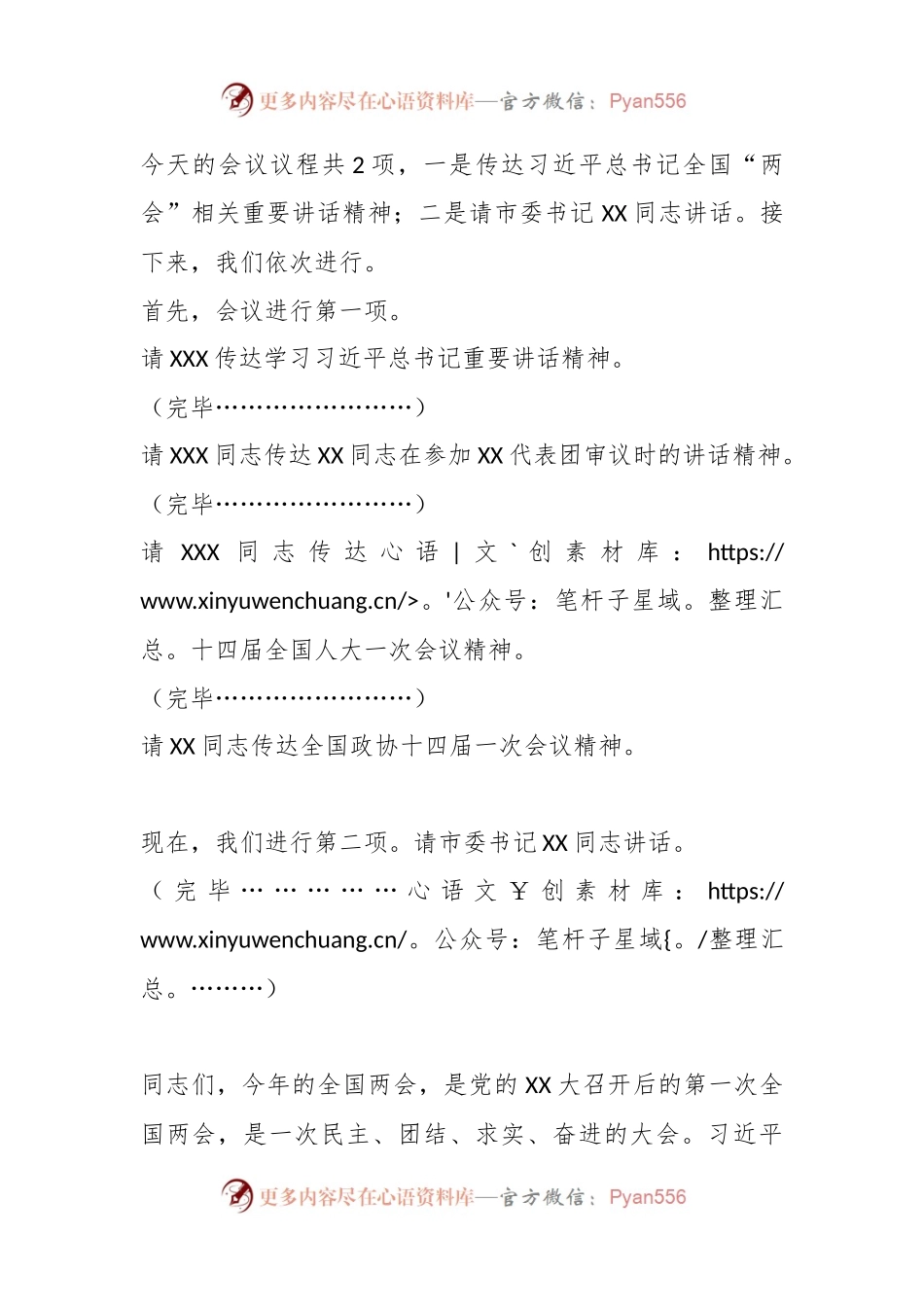 2023年在全市传达学习全国“两会”精神领导干部大会上的总结讲话及主持词.docx_第2页