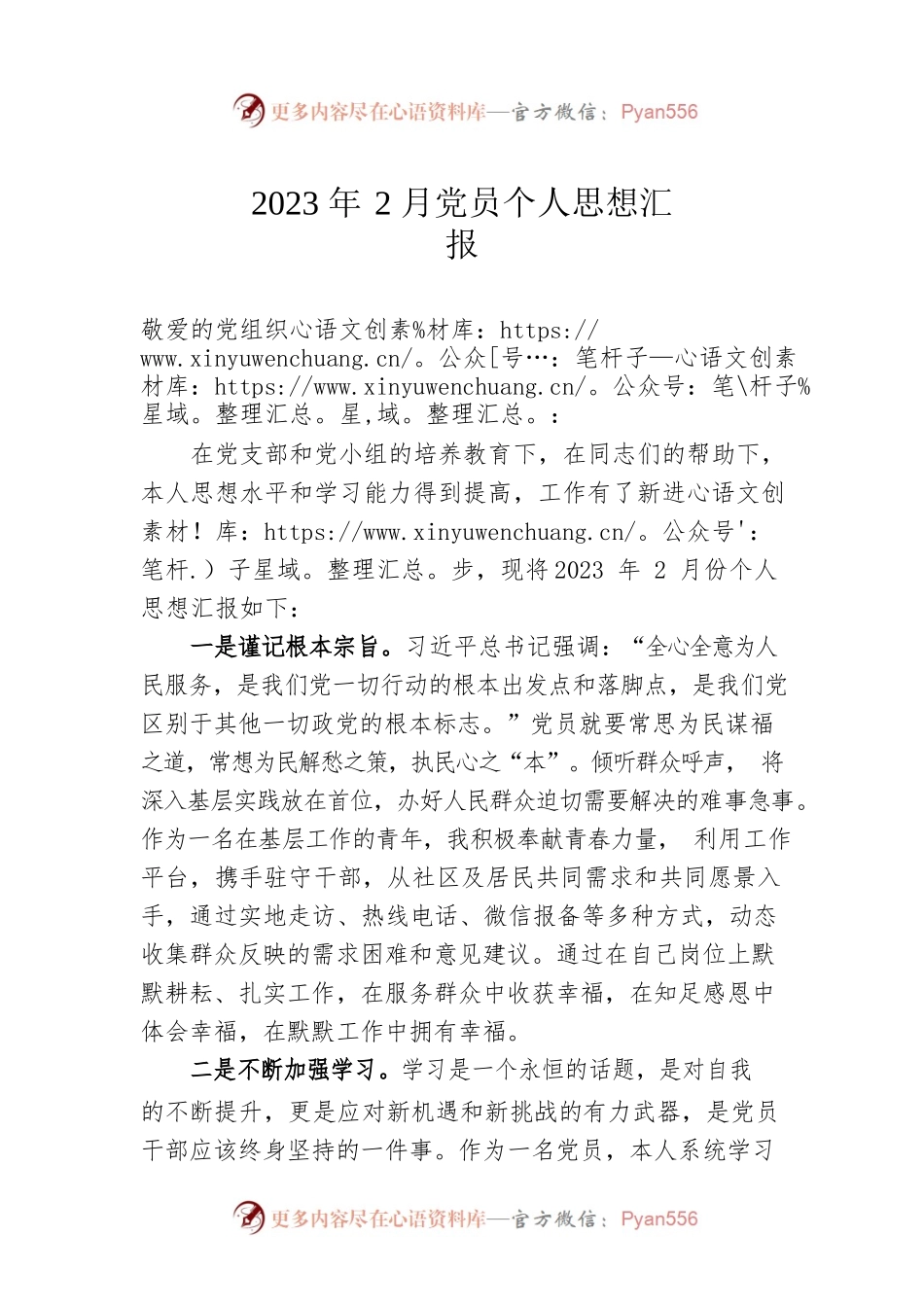 2023年2月党员个人思想汇报.docx_第1页