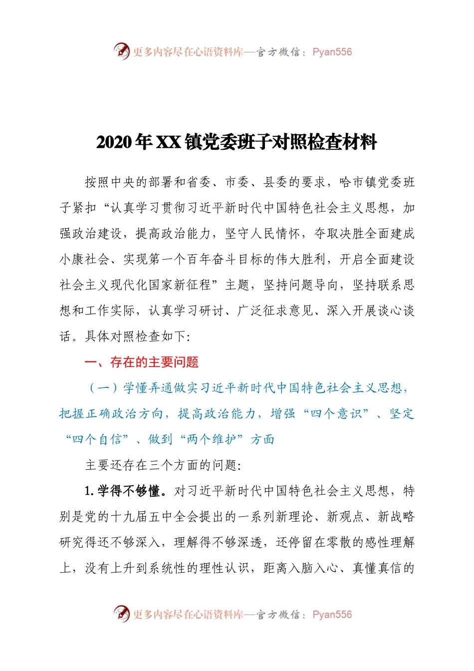 2020年XX镇党委班子对照检查材料.docx_第1页