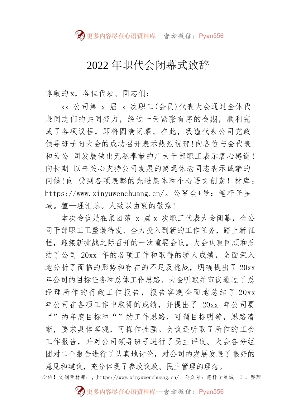 2022年职代会闭幕式致辞.docx_第1页