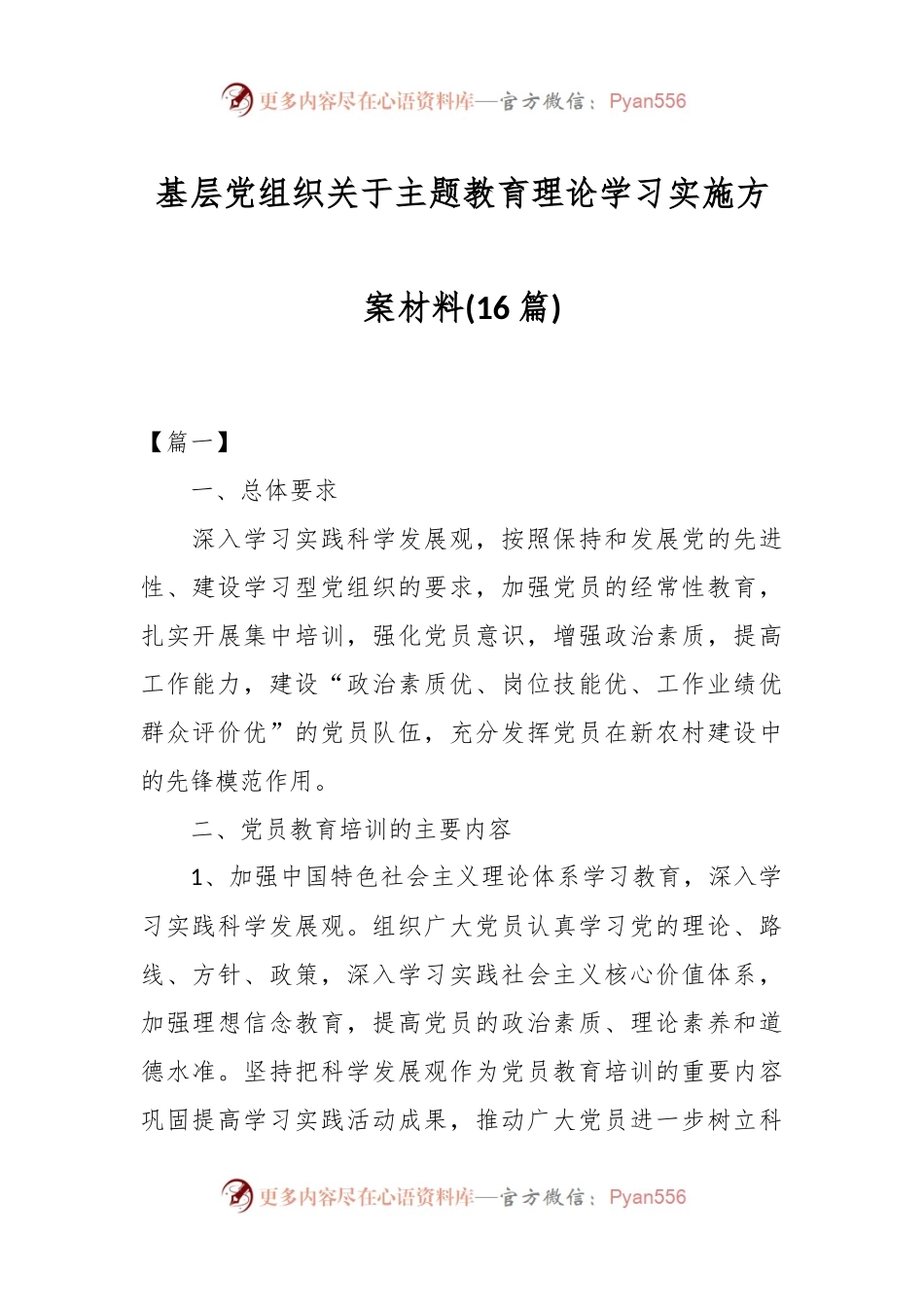 (16篇)基层党组织关于主题教育理论学习实施方案材料.docx_第1页