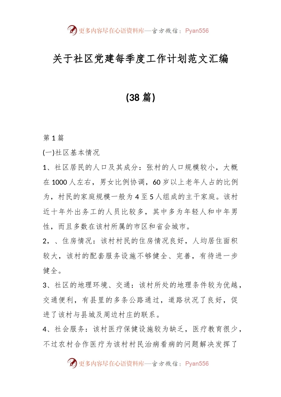 (38篇)关于社区党建每季度工作计划范文汇编.docx_第1页