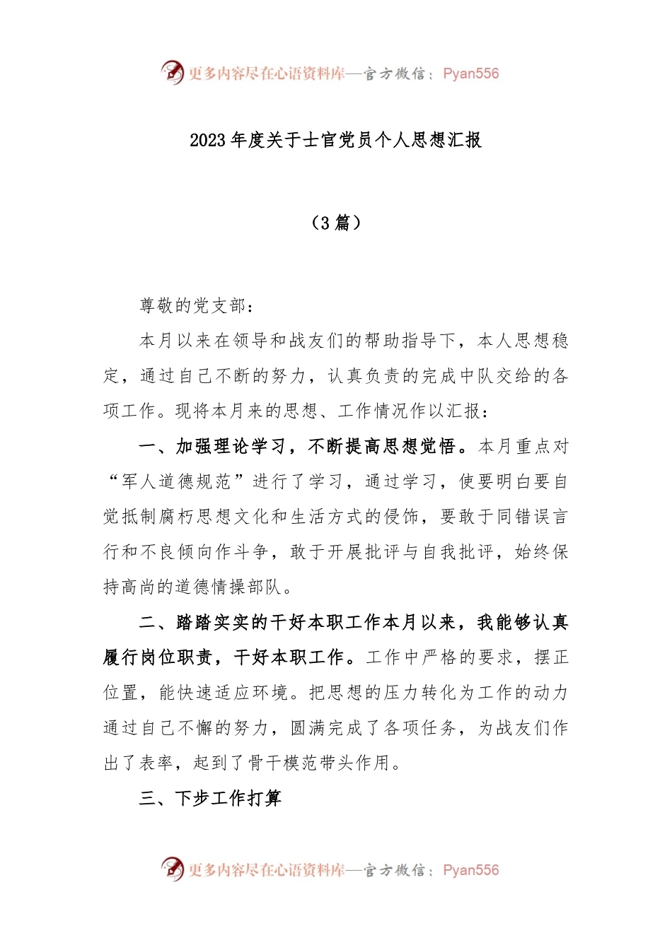 (3篇)2023年度关于士官党员个人思想汇报.docx_第1页