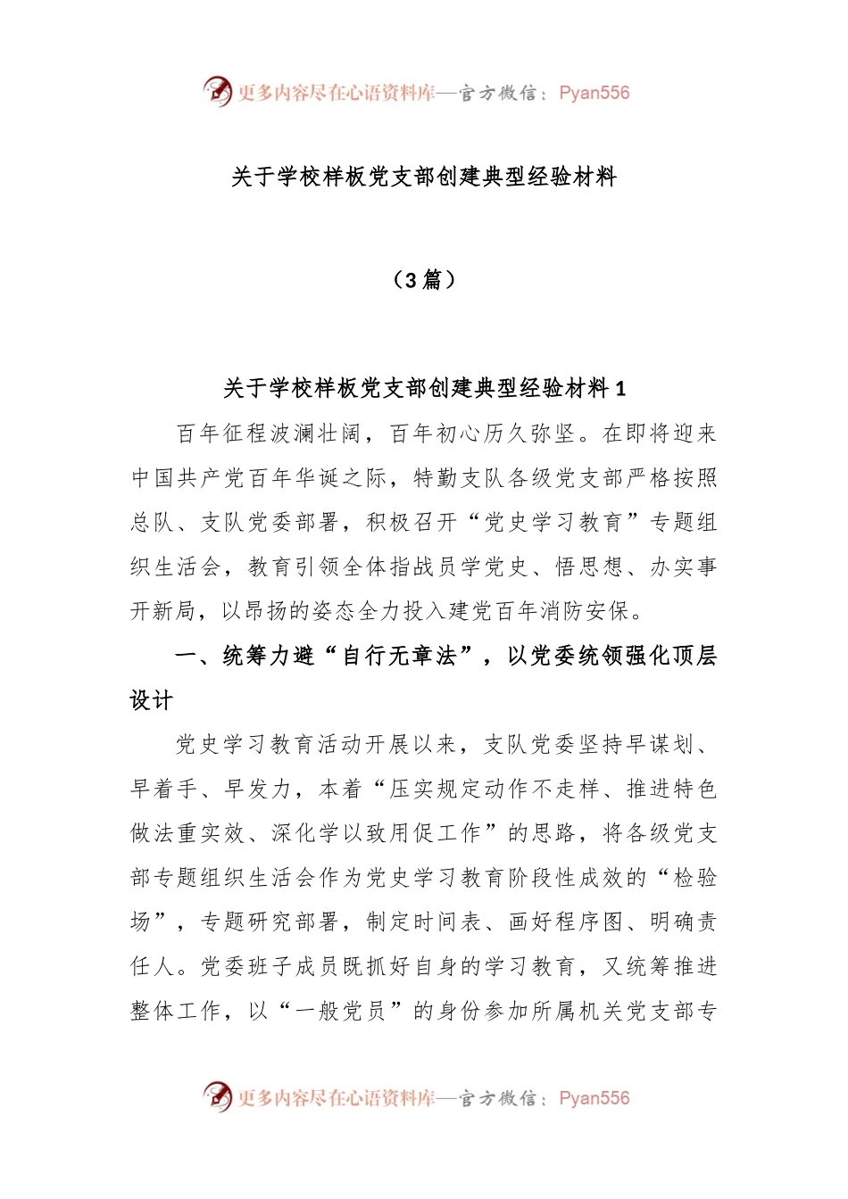 (3篇)关于学校样板党支部创建典型经验材料.docx_第1页