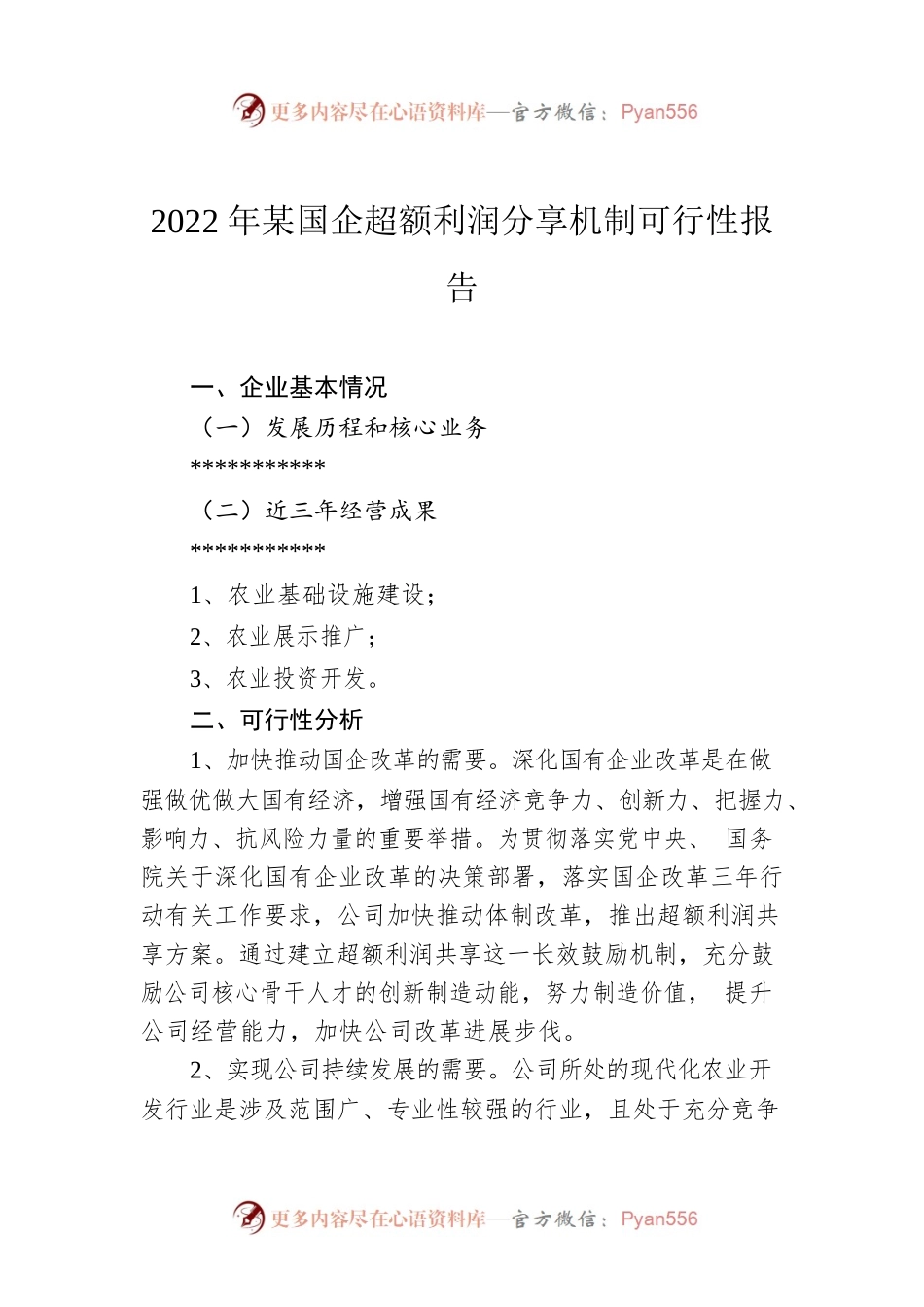 2022年某国企超额利润分享机制可行性报告.docx_第1页