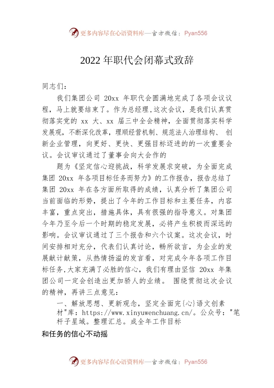 2022年职代会闭幕式致辞3.docx_第1页