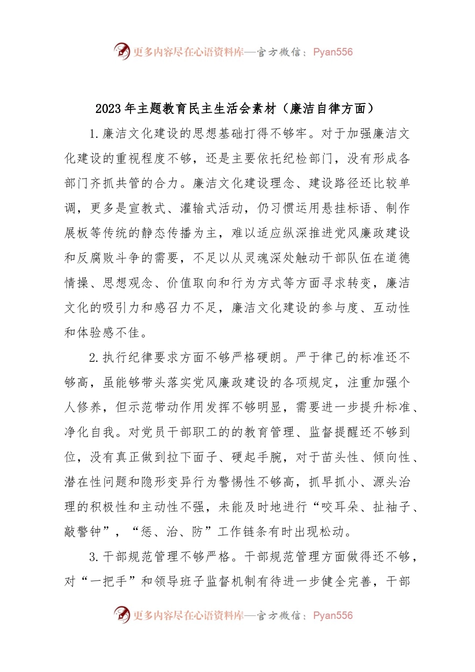 2023年主题教育民主生活会素材（廉洁自律方面）.docx_第1页