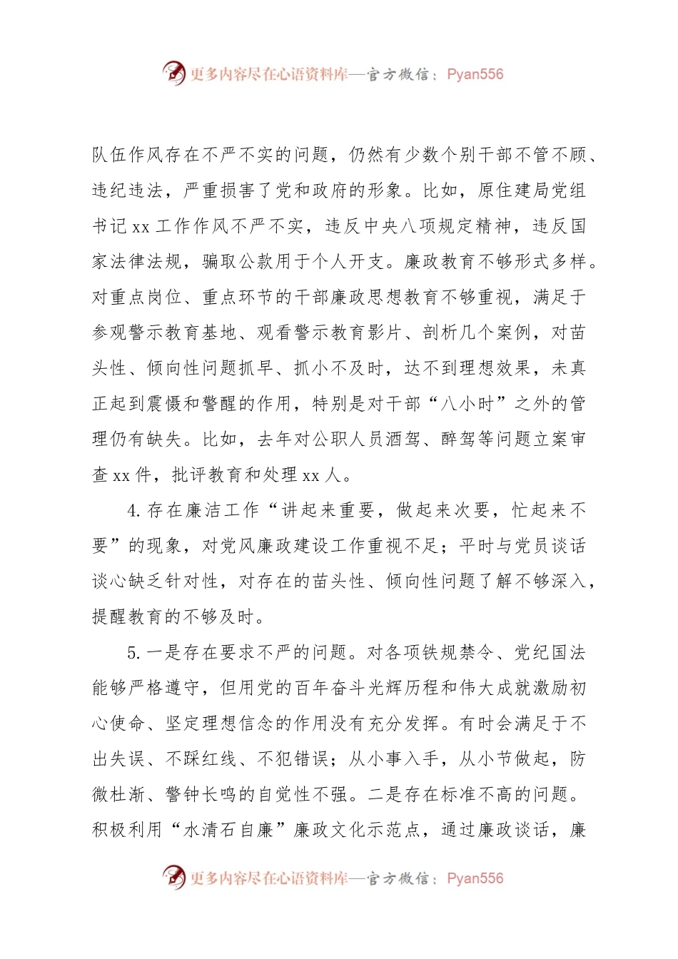 2023年主题教育民主生活会素材（廉洁自律方面）.docx_第2页