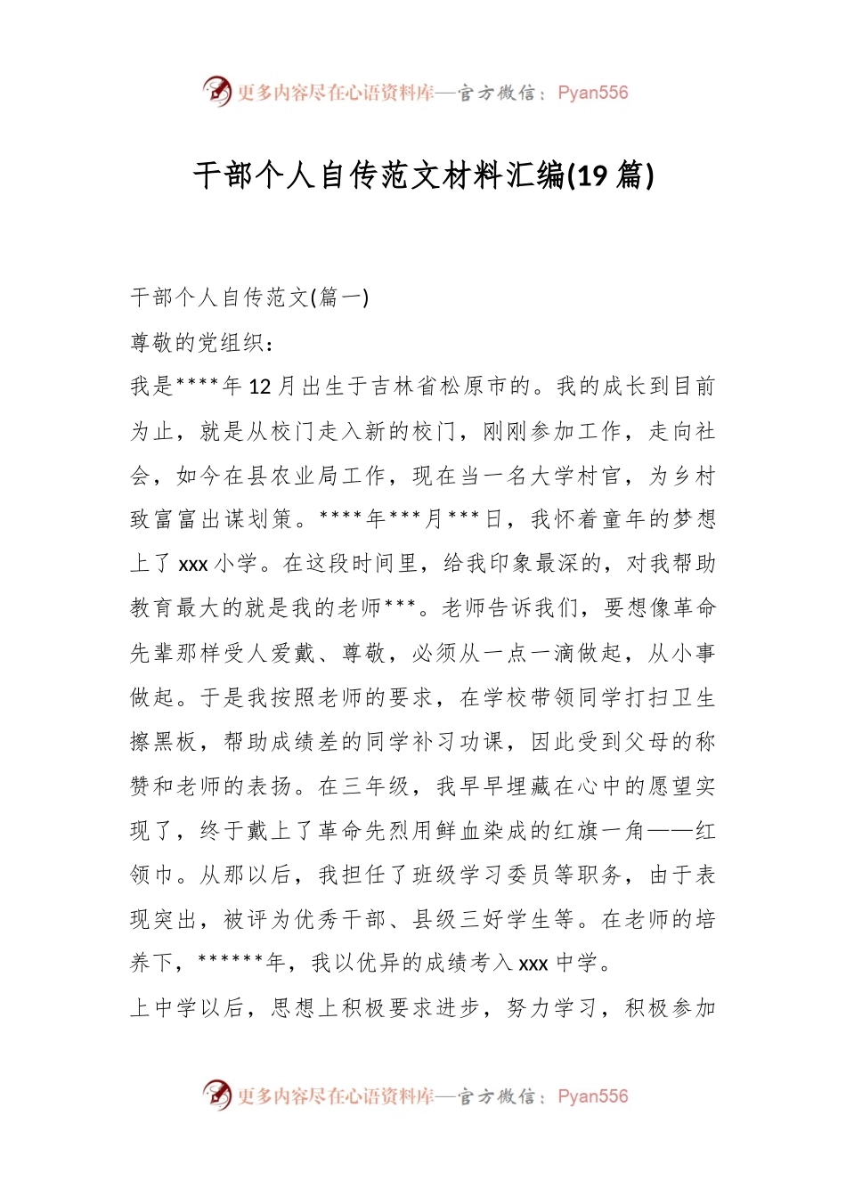 (19篇)干部个人自传范文材料汇编.docx_第1页