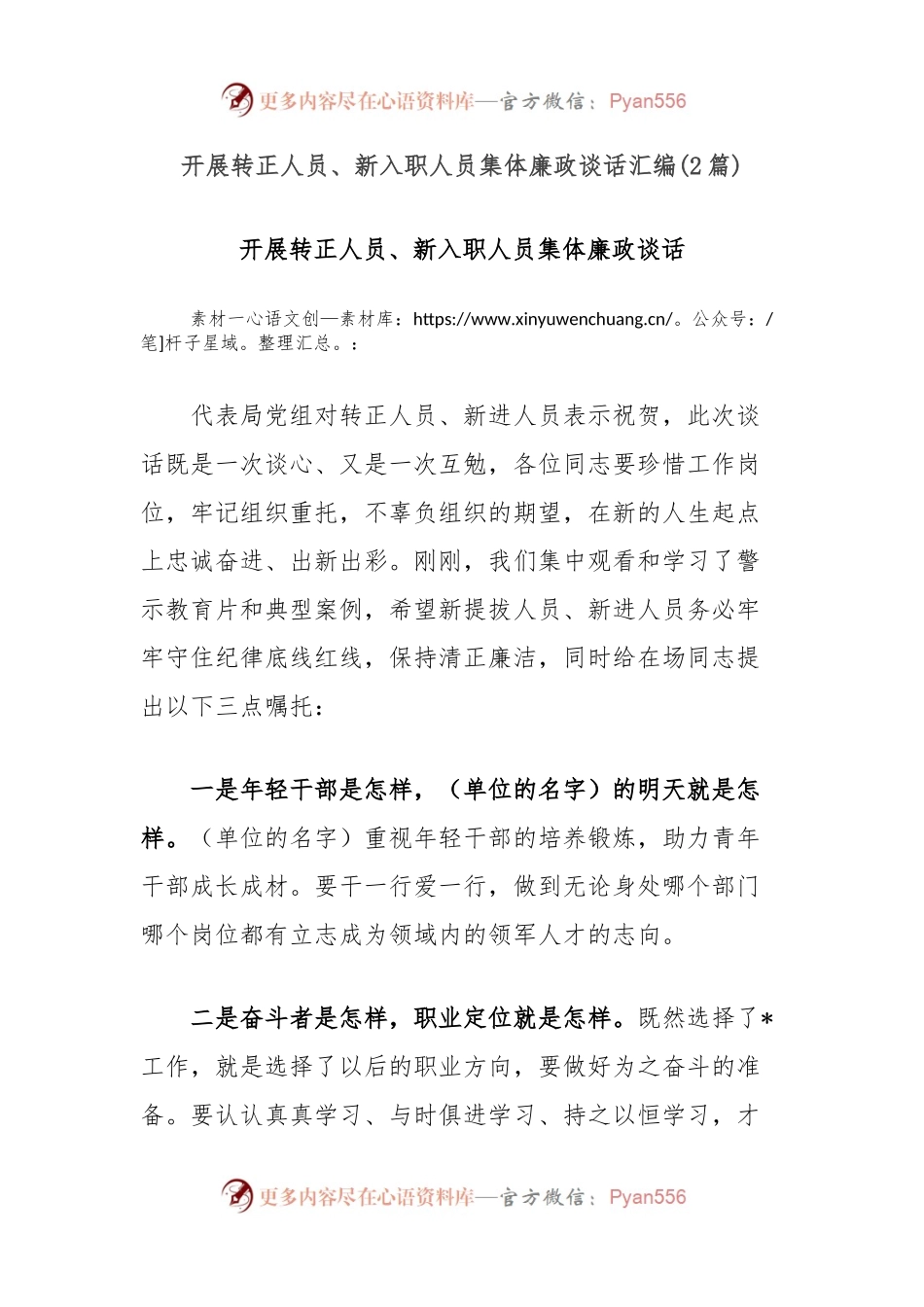 (2篇)开展转正人员、新入职人员集体廉政谈话汇编.docx_第1页