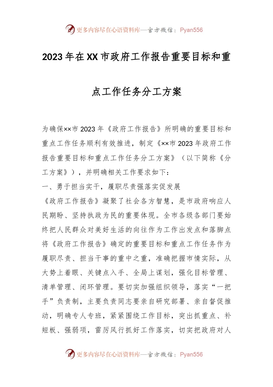 2023年在XX市政府工作报告重要目标和重点工作任务分工方案.docx_第1页