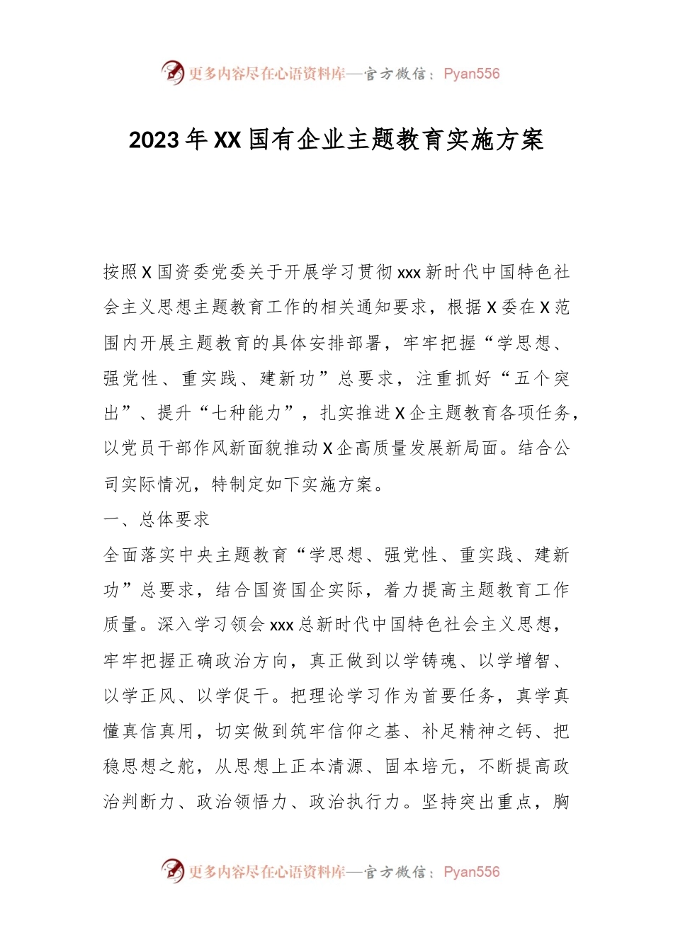 2023年XX国有企业主题教育实施方案.docx_第1页