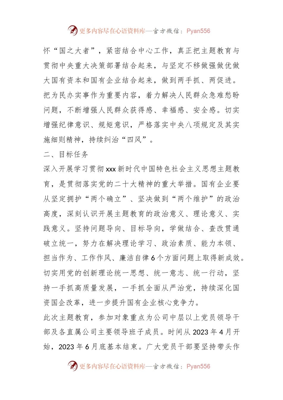 2023年XX国有企业主题教育实施方案.docx_第2页