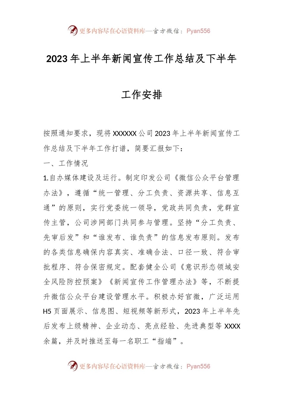 2023年上半年新闻宣传工作总结及下半年工作安排.docx_第1页