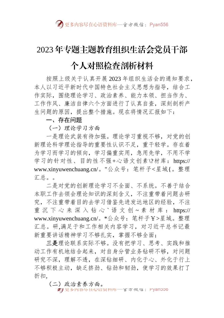 2023年专题主题教育组织生活会党员干部个人对照检查剖析材料.docx_第1页