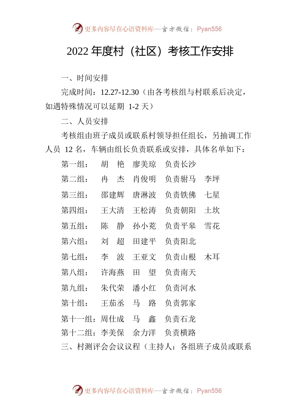 2022年度村（社区）考核工作安排.docx_第1页