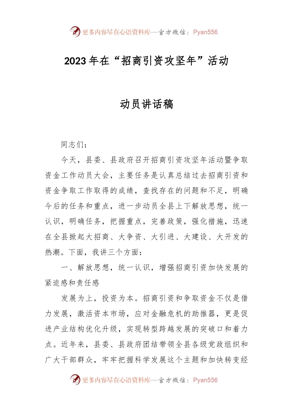 2023年在“招商引资攻坚年”活动动员讲话稿.docx_第1页