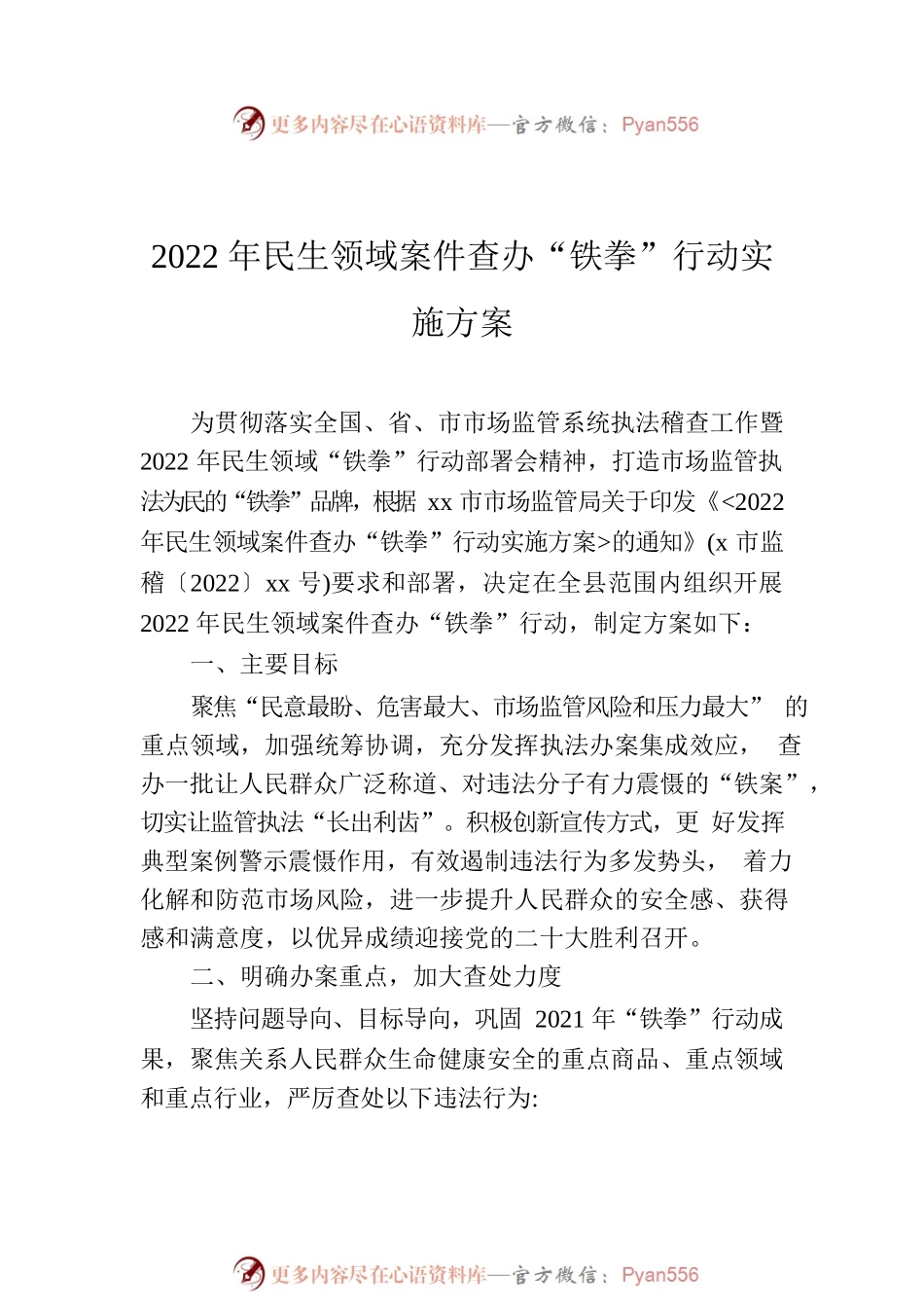 2022年民生领域案件查办“铁拳”行动实施方案汇编（8篇）.docx_第2页