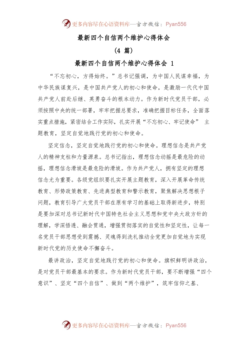 (4篇)四个自信两个维护心得体会.docx_第1页