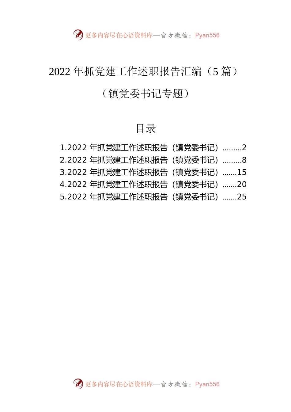 2022年抓党建工作述职报告汇编（5篇）（镇党委书记专题）.docx_第1页