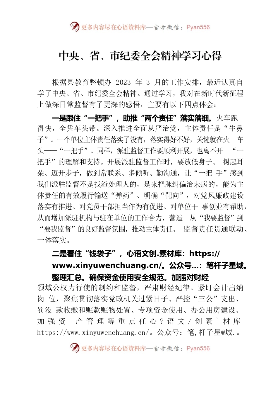 2023年中央、省、市纪委全会精神学习体会.docx_第1页